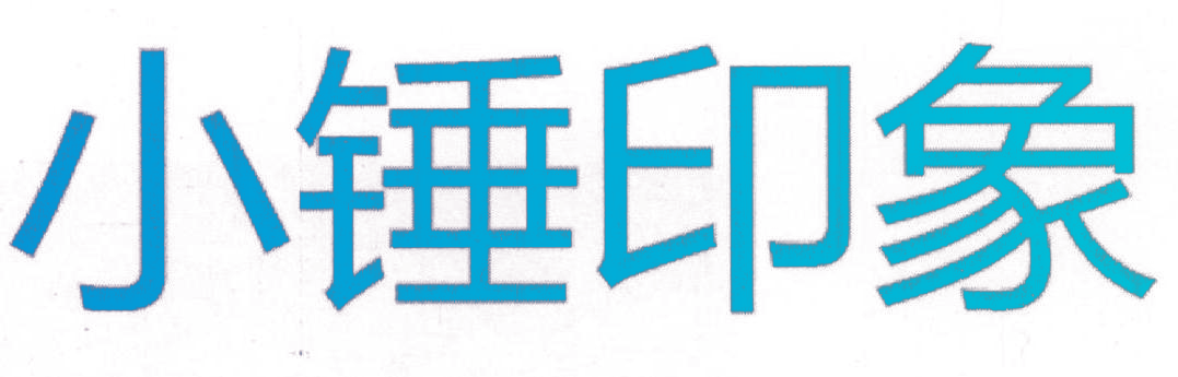 小锤印象