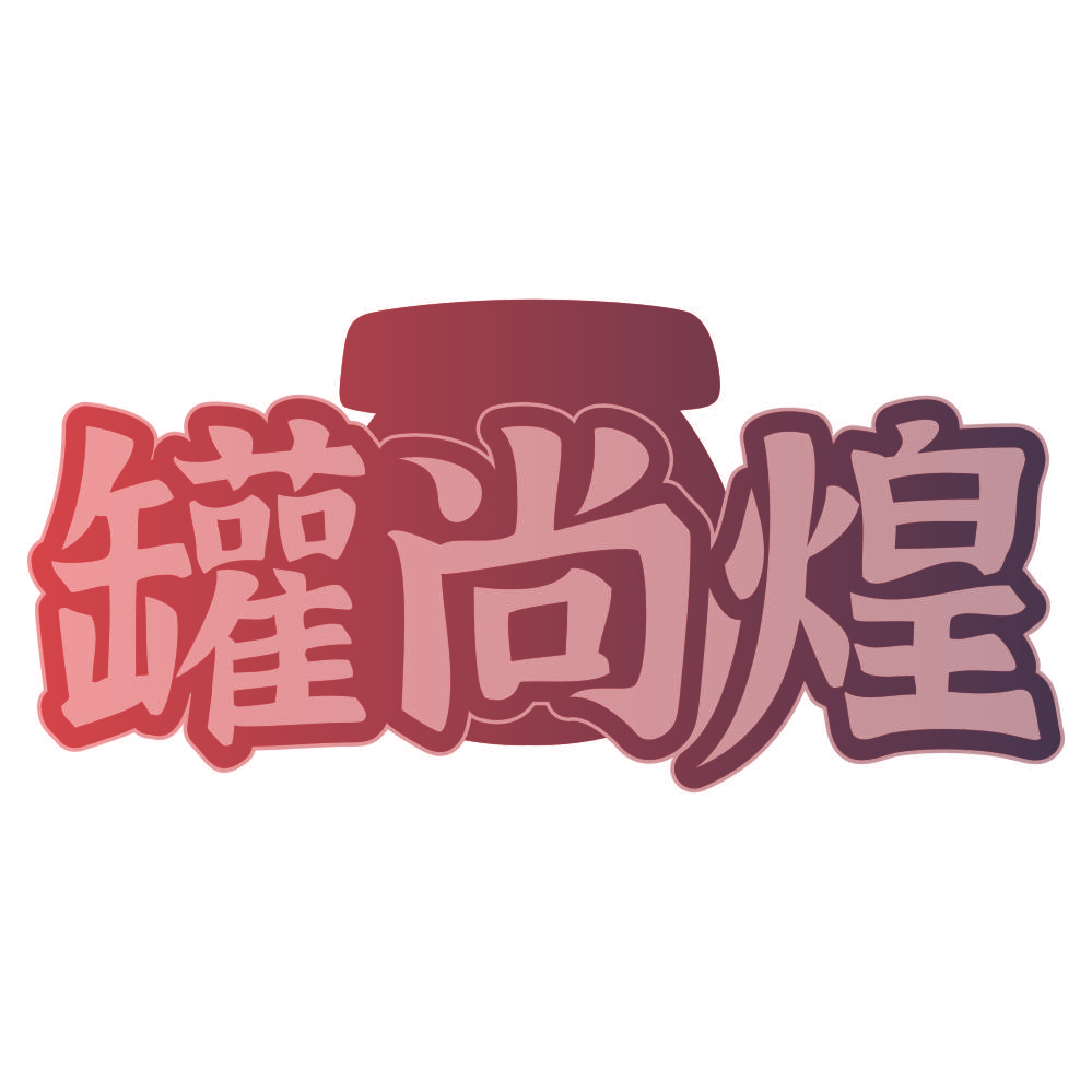 罐尚煌