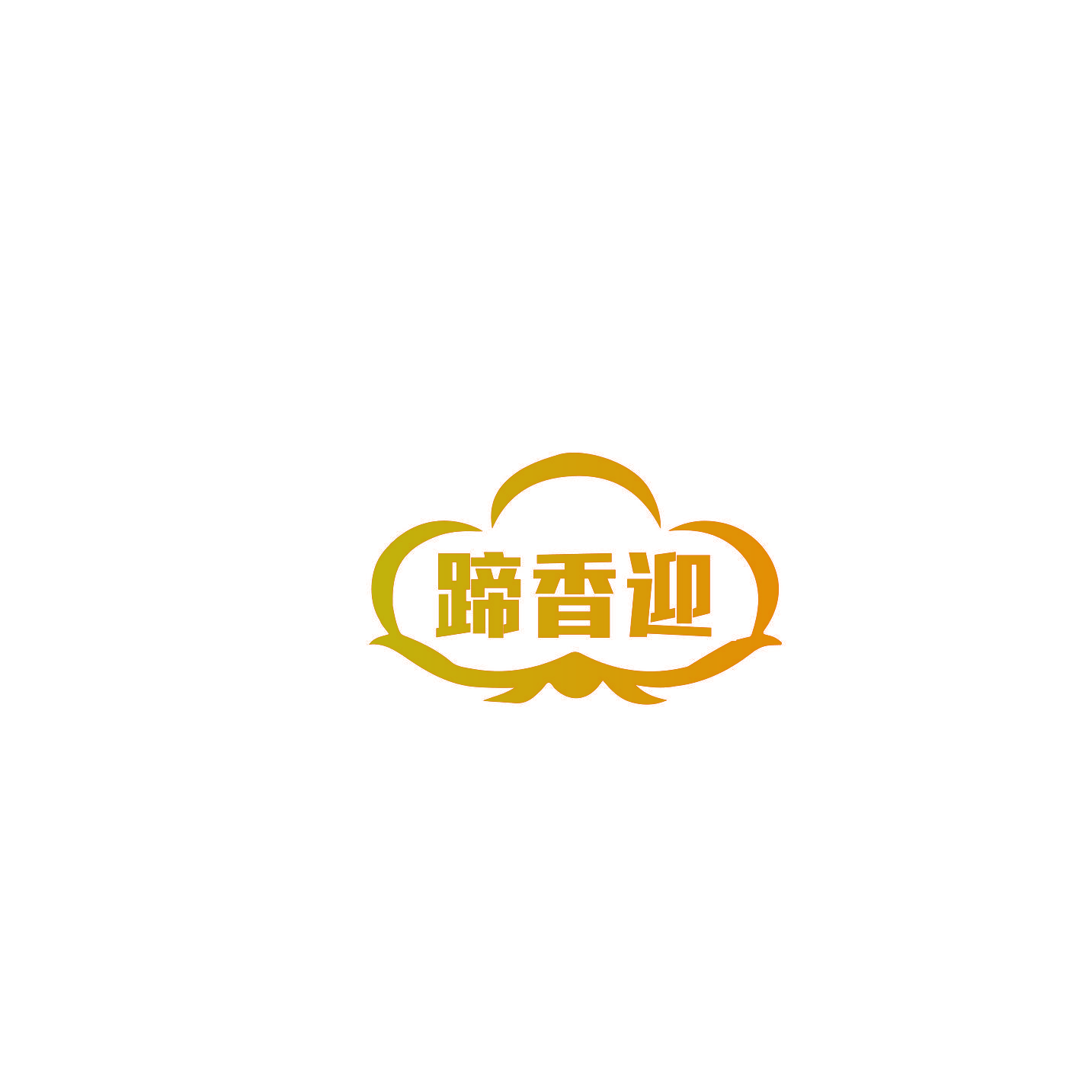 蹄香迎