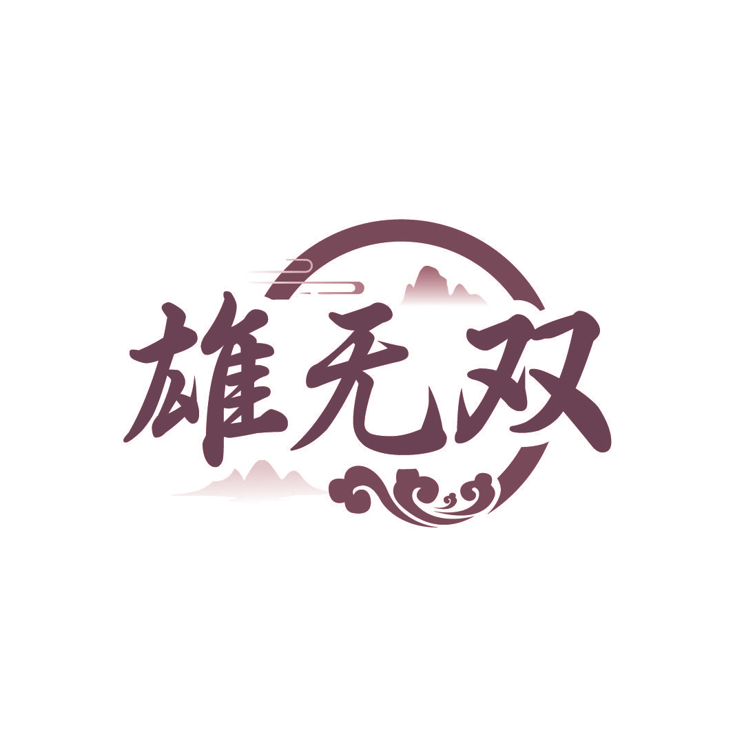 雄无双