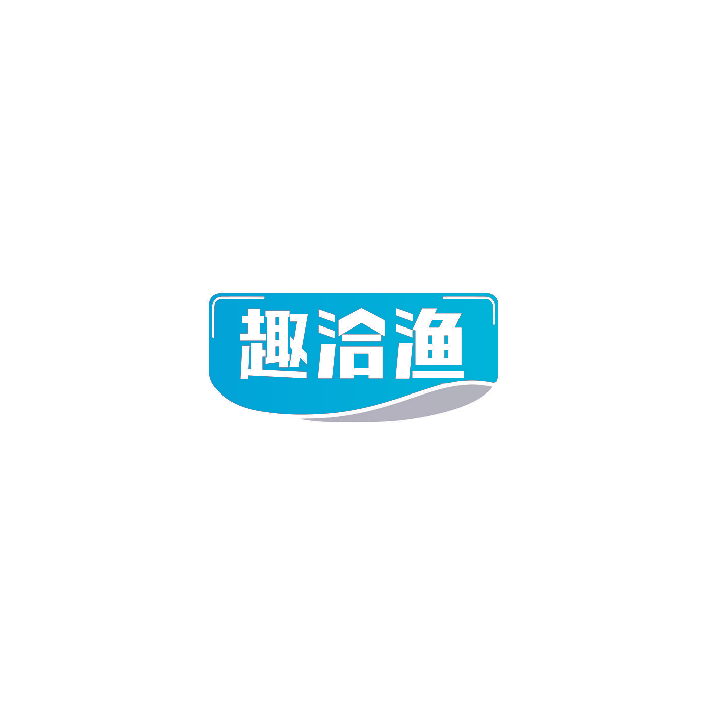 趣洽渔