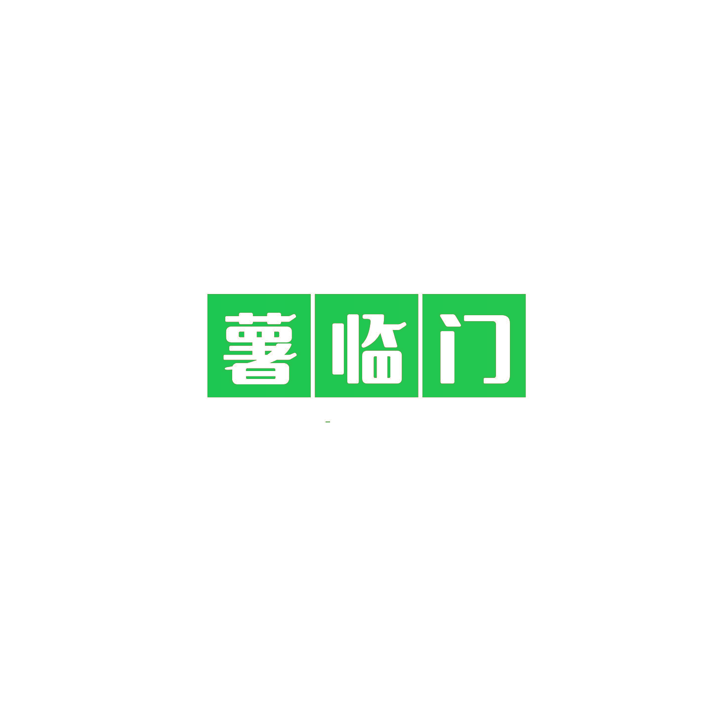薯临门