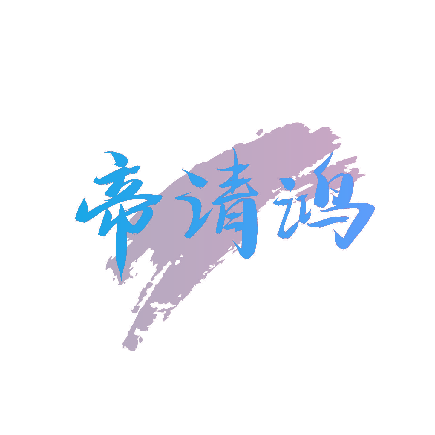 帝清鸿