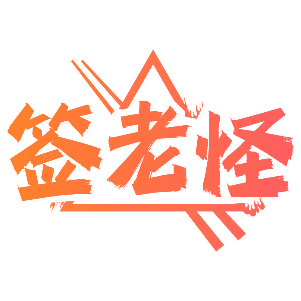 签老怪