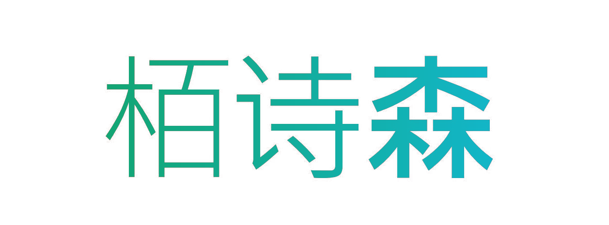 栢诗森