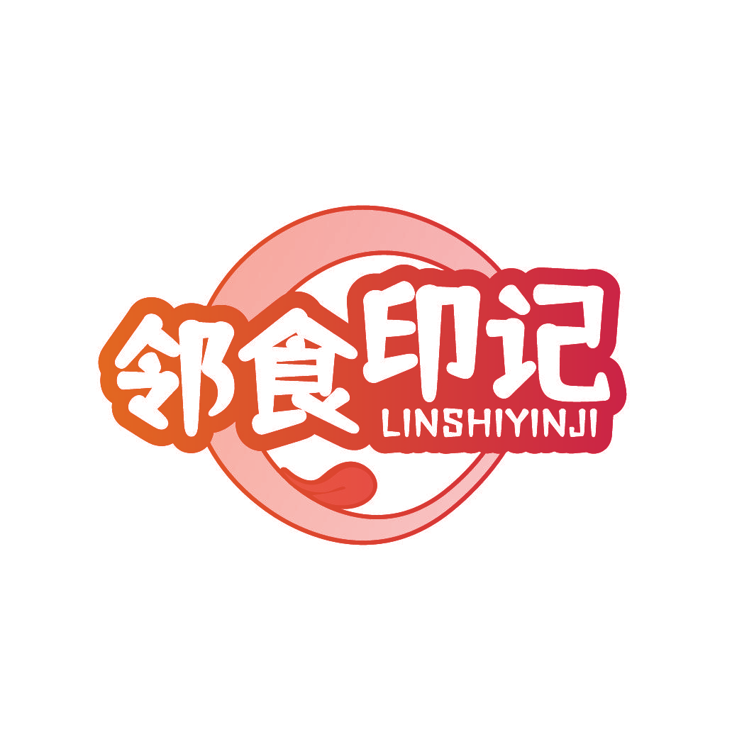 邻食印记
