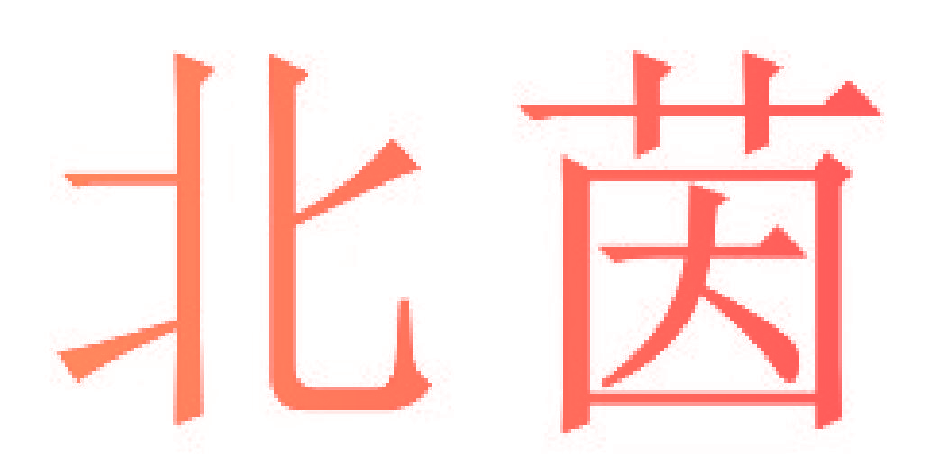 北茵