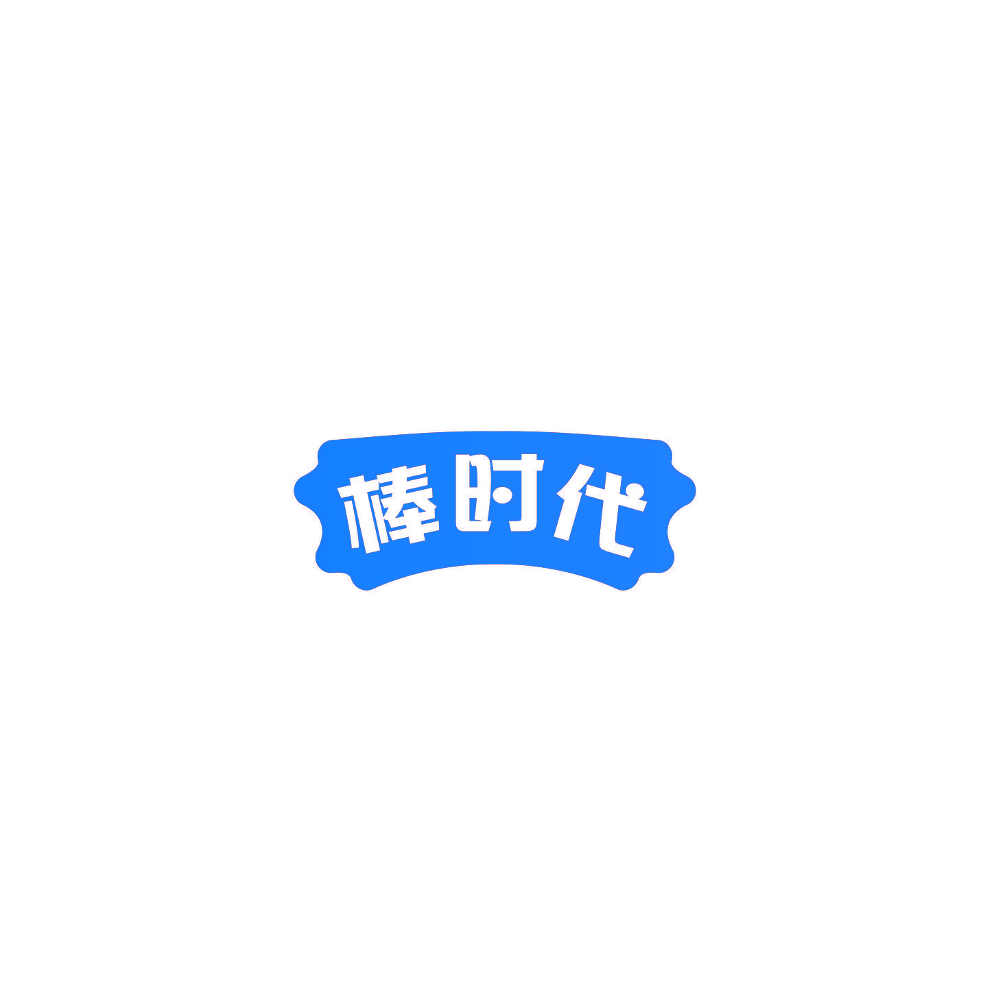 棒时代