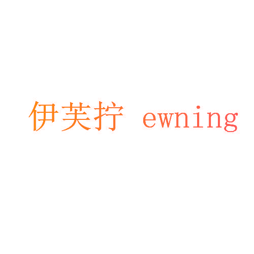 伊芙拧 EWNING