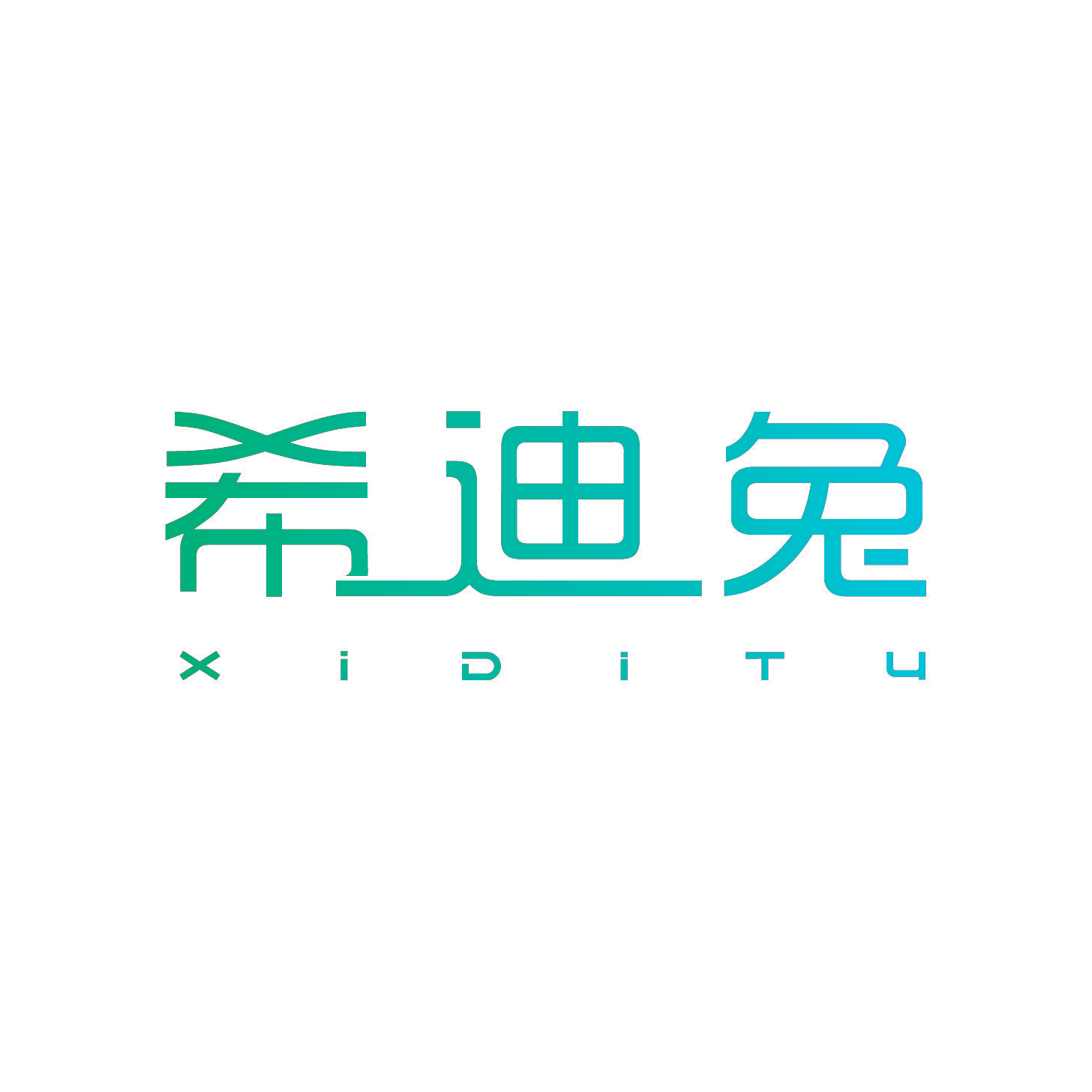 希迪兔