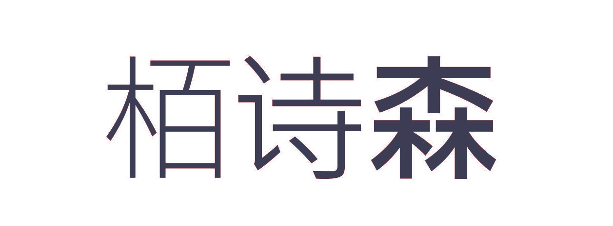 栢诗森