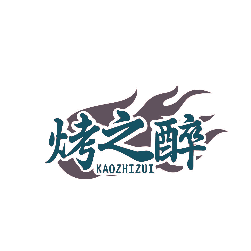 烤之醉