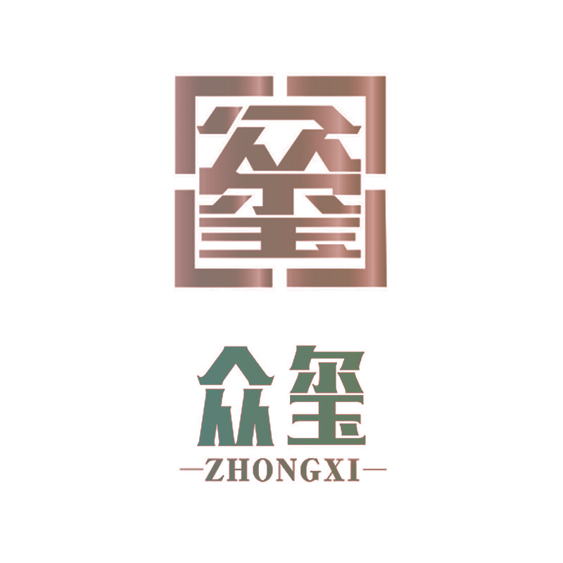 众玺