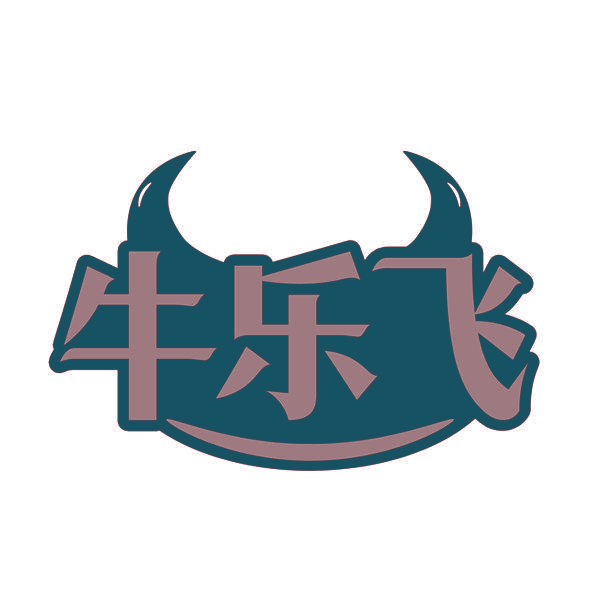 牛乐飞