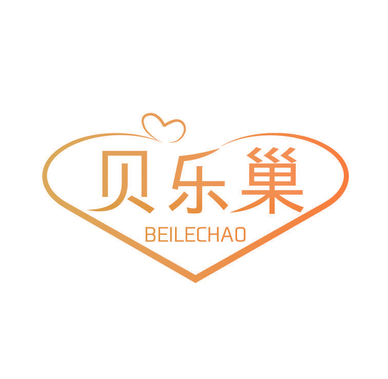 贝乐巢