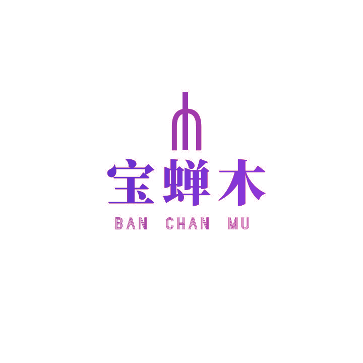 宝蝉木 BAN CHAN MU