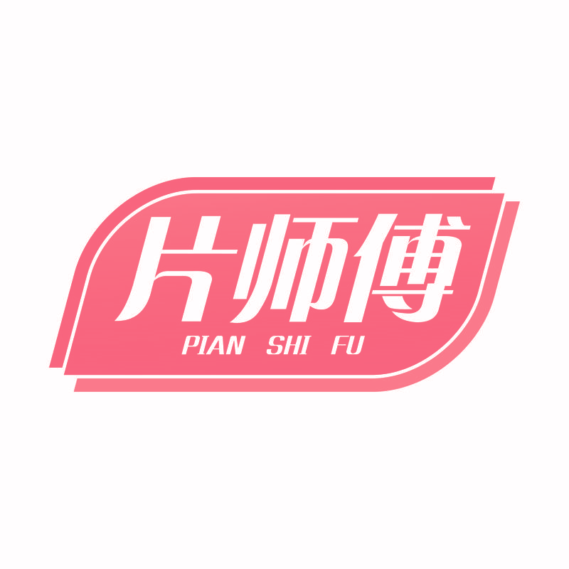片师傅