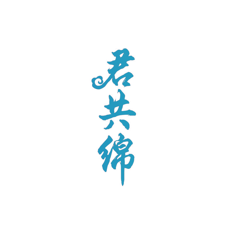 君共绵