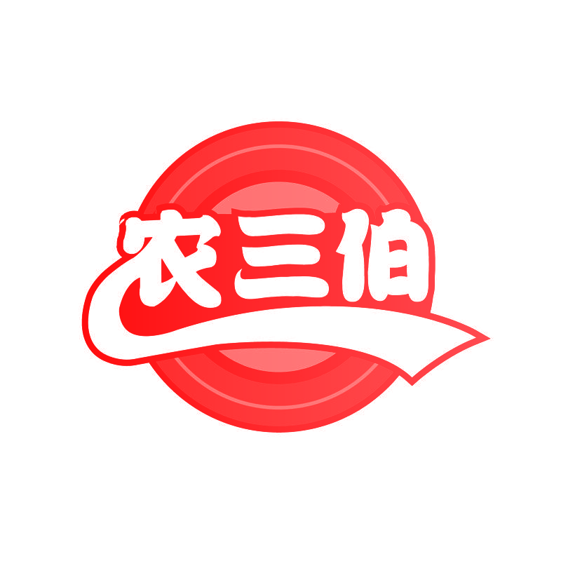 农三伯