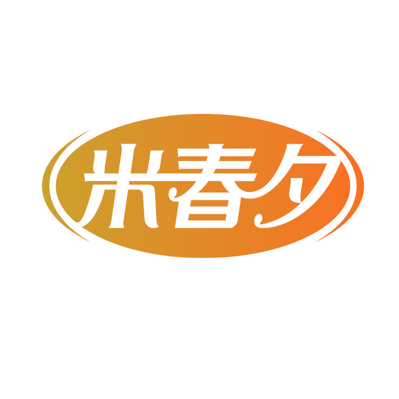 米春夕