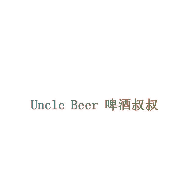 啤酒叔叔 UNCLE BEER