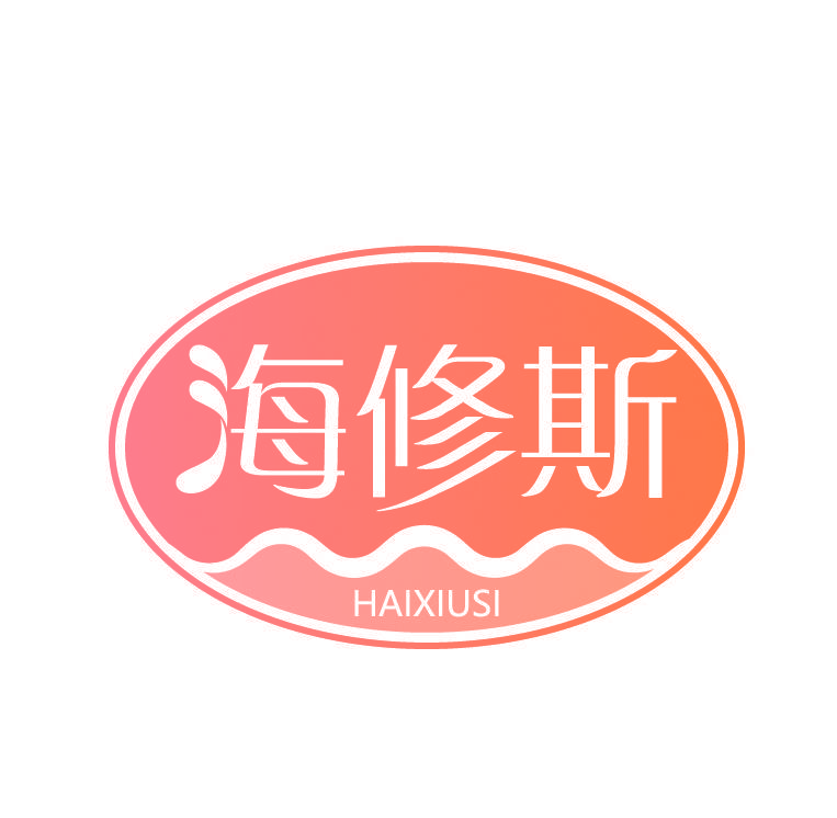 海修斯