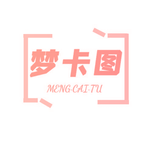梦卡图 MENG CAI TU