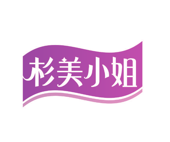 杉美小姐