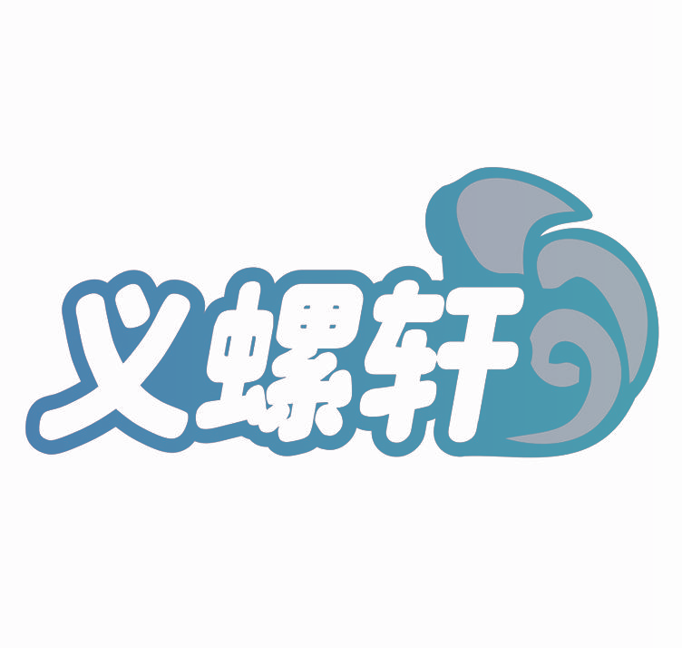 义螺轩