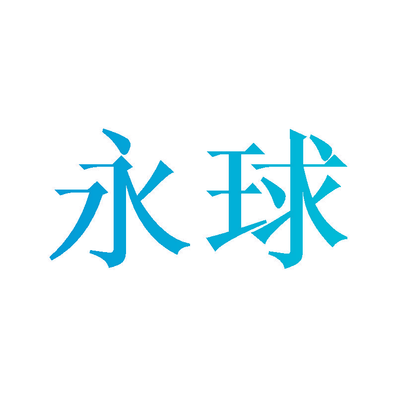 永球