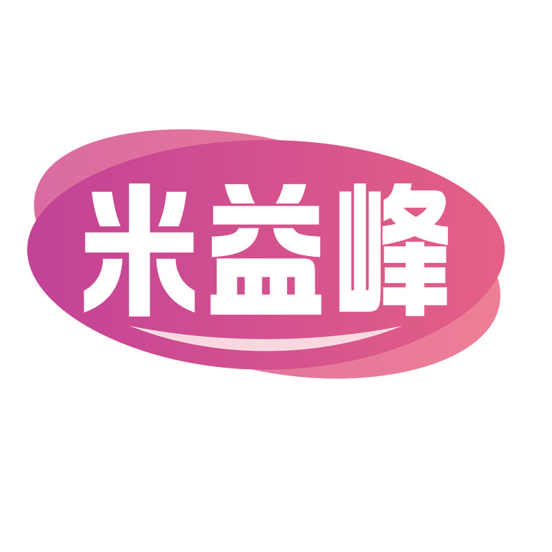 米益峰