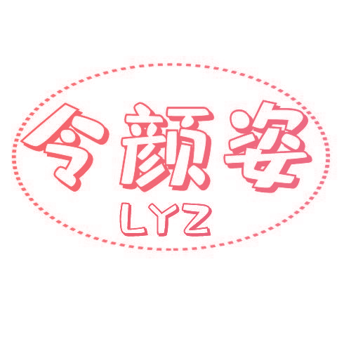 令颜姿 LYZ