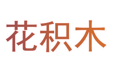 花积木