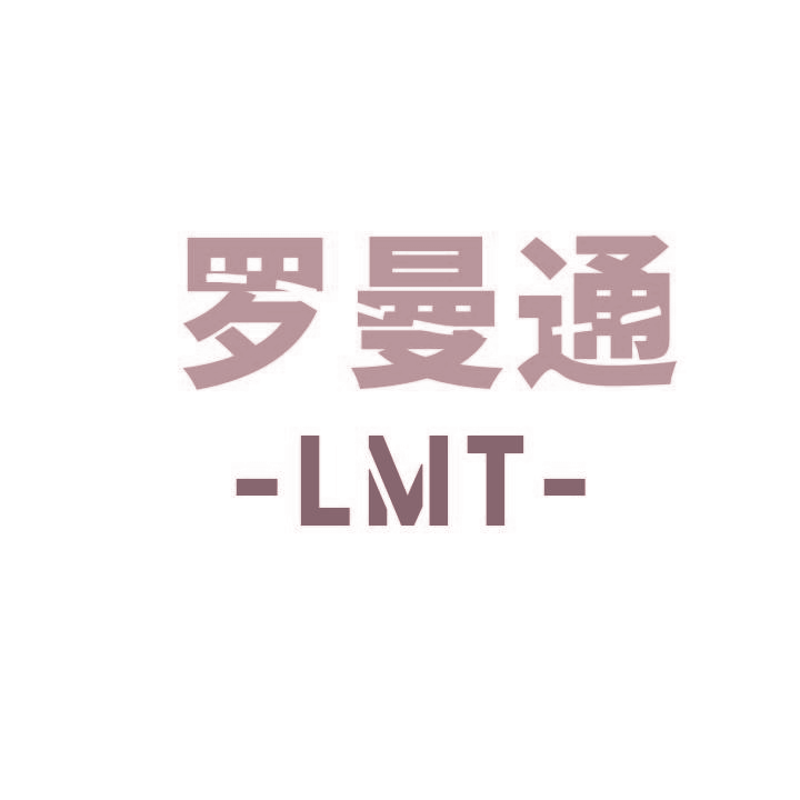 罗曼通 LMT