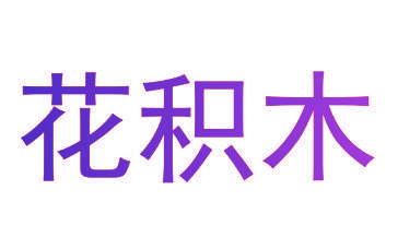 花积木