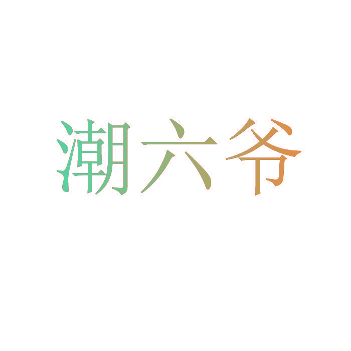 潮六爷