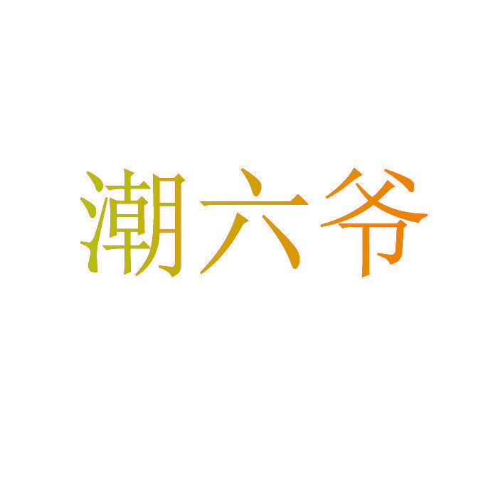 潮六爷