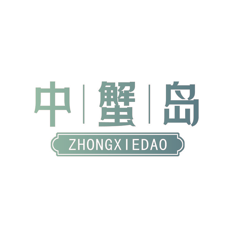 中蟹岛