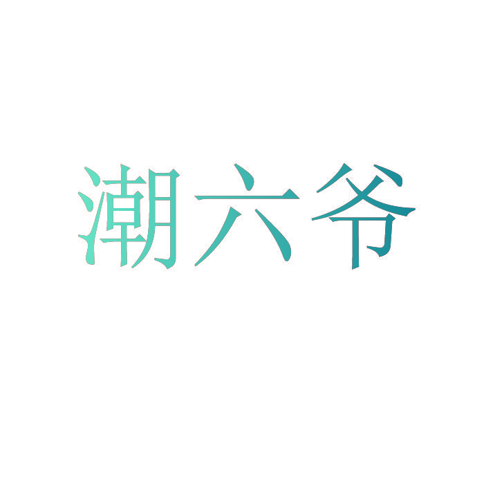 潮六爷