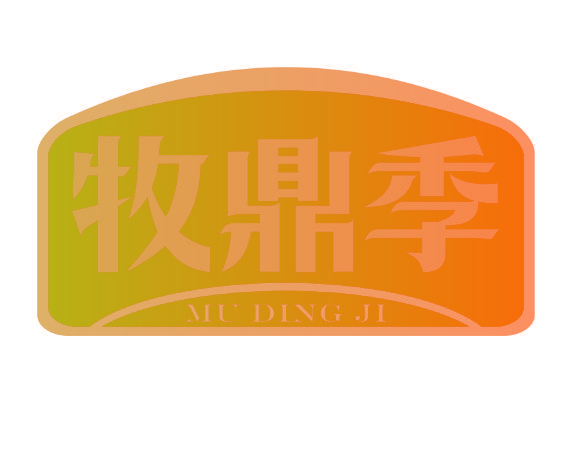 牧鼎季
