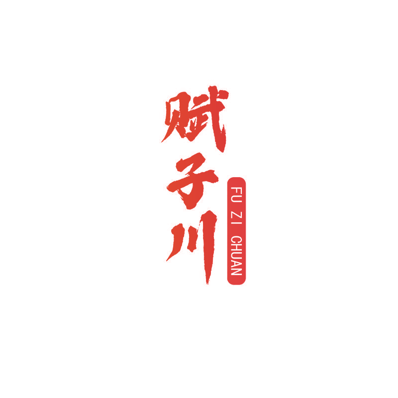 赋子川