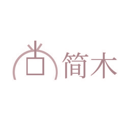 尚简木