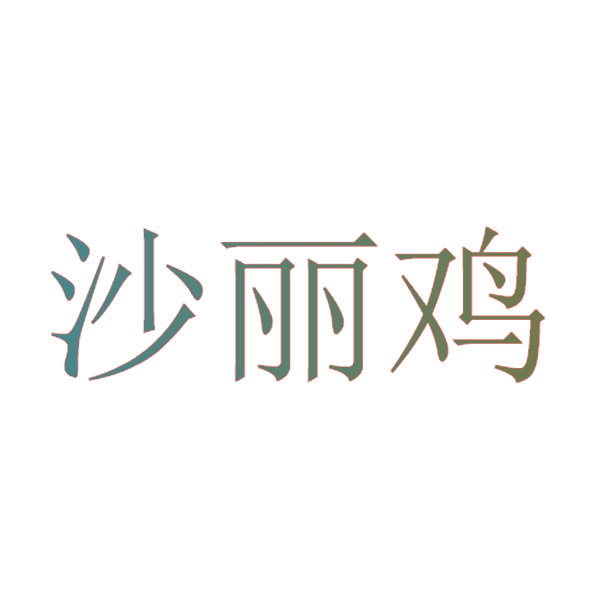 沙丽鸡