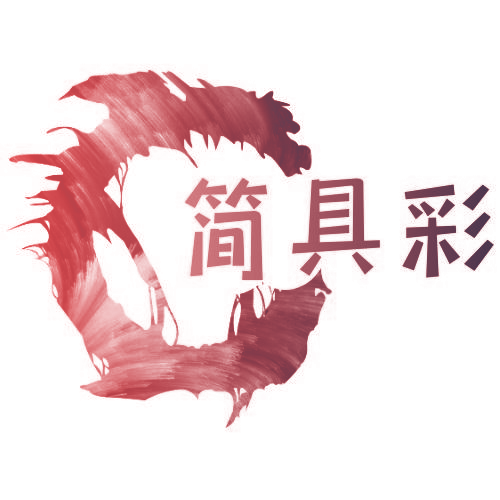 简具彩