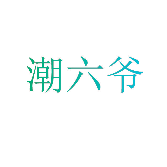 潮六爷