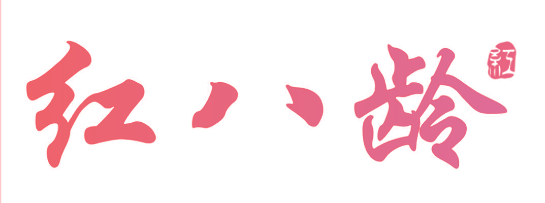红八龄 红