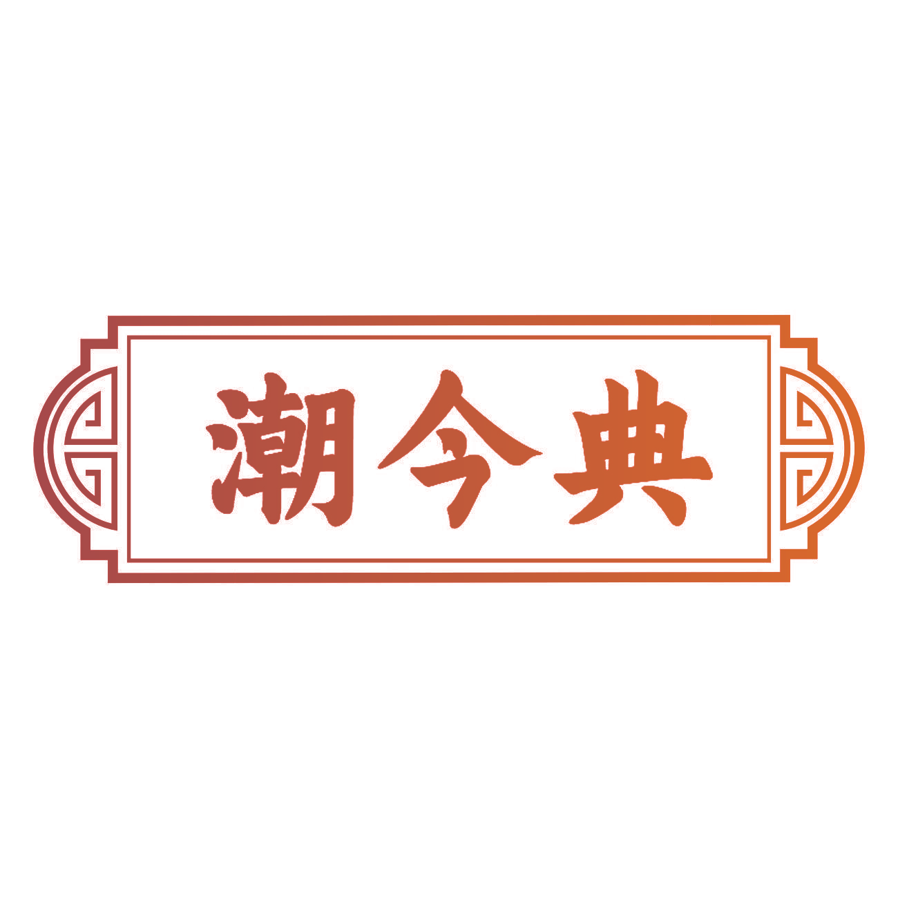 潮今典