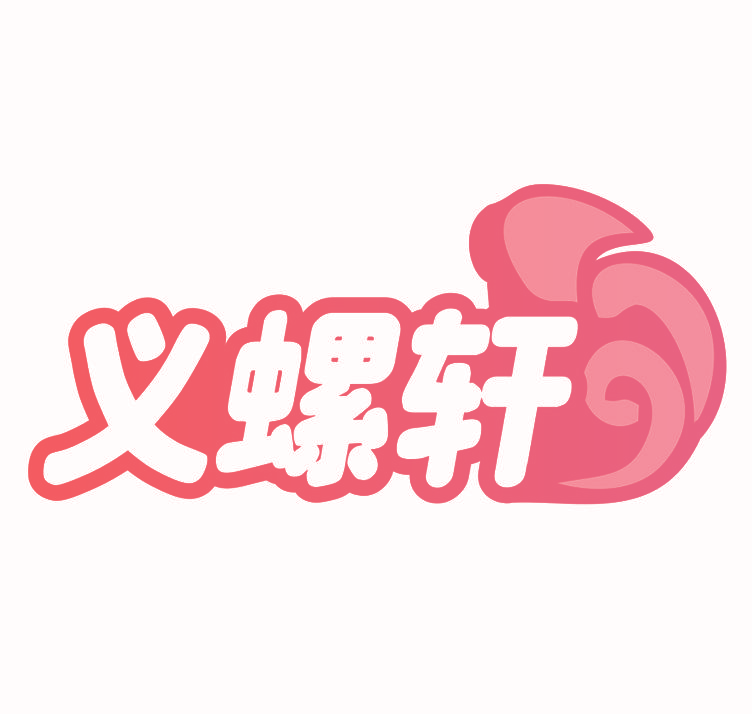 义螺轩