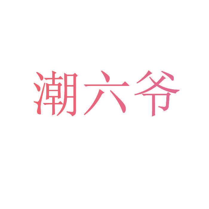 潮六爷