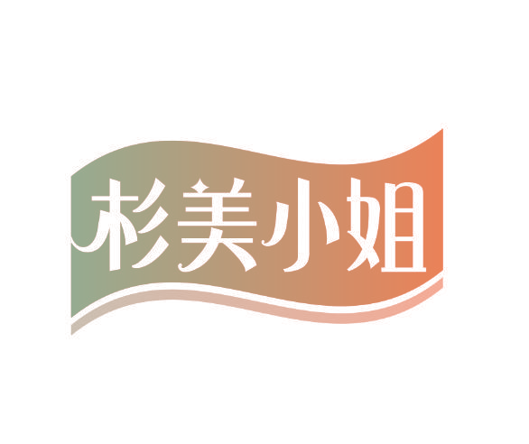 杉美小姐